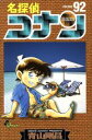 【中古】 名探偵コナン(限定版)(92) サンデーC/青山剛昌(著者)