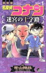 【中古】 劇場版　名探偵コナン　迷宮の十字路(VOLUME1) サンデーC／阿部ゆたか(著者),丸伝次郎(著者),青山剛昌