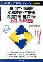 【中古】 横浜市・川崎市・相模原市・平塚市・横須賀市・藤沢市の上級・大卒程度　教養試験(2015年度版) 神奈川県の公務員試験対策シリーズ／公務員試験研究会(編者) 【中古】afb