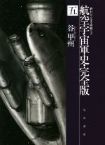 【中古】 航空宇宙軍史　完全版(五) 終わりなき索敵 ハヤカワ文庫JA／谷甲州(著者)