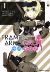 【中古】 フレームアームズ・ガール　ラボ・デイズ(1) 角川Cエース／常石ツネオ(著者),コトブキヤ,赤尾でこ