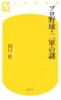 【中古】 プロ野球・二軍の謎 幻冬舎新書／田口壮(著者)