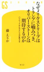 【中古】 なぜメリル・ストリープはトランプに噛みつき、オリバー・ストーンは期待するのか ハリウッドからアメリカが見える 幻冬舎新書／藤えりか(著者)