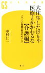 【中古】 大往生したけりゃ医療とかかわるな　介護編 2025年問題の解決をめざして 幻冬舎新書／中村仁一(著者)