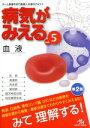 【中古】 病気がみえる 血液 第2版(vol．5)／医療情報科学研究所(編者)