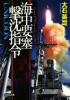 【中古】 海中要塞撃沈指令 UNICOON 文芸社文庫／大石英司(著者)