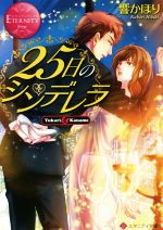 【中古】 25日のシンデレラ Yukari　＆　Kaname エタニティ文庫・赤／響かほり(著者)