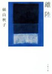 【中古】 離陸 文春文庫／絲山秋子(著者)