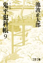 【中古】 鬼平犯科帳　決定版(9) 文春文庫／池波正太郎(著者)