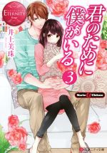 【中古】 君のために僕がいる(3) Mario & Chitose エタニティ文庫・赤/井上美珠(著者)