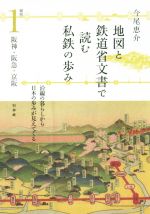 【中古】 地図と鉄道省文書で読む私鉄の歩み　関西(1) 阪神・阪急・京阪／今尾恵介(著者)