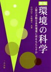 【中古】 環境の科学　新版 人間の活動は自然環境に何をもたらすか／中田昌宏(著者),笠嶋義夫(著者)