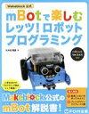 【中古】 mBotで楽しむレッツ！ロボットプログラミング／久木田寛直(著者),阿部和広