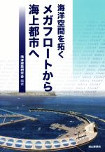 【中古】 海洋空間を拓くメガフロートから海上都市へ／海洋建築研究会(著者)