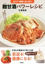 【中古】 麹甘酒パワーレシピ おウチで簡単、体に効く！／石澤清美(著者)