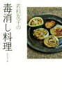 【中古】 若杉友子の毒消し料理/若杉友子(著者)