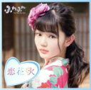 【中古】 チアリーダー/恋花火(平塚日菜ソロジャケットver)/ふわふわ