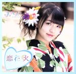 楽天ブックオフ 楽天市場店【中古】 チアリーダー／恋花火（岩崎春果ソロジャケットver）／ふわふわ