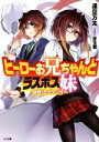 【中古】 ヒーローお兄ちゃんとラスボス妹 抜剣!セイケンザー GA文庫/逢空万太(著者),児玉酉