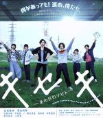 【中古】 キセキ −あの日のソビト− 通常版(Blu−ray Disc)/松坂桃李,菅田将暉,忽那汐里,兼重淳(監督),GReeeeN(音楽)
