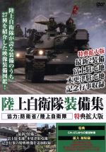 【中古】 陸上自衛隊装備集　特典拡大版／（ドキュメント・バラエティ） 1