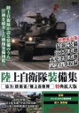 【中古】 陸上自衛隊装備集　特典拡大版／（ドキュメント・バラエティ）