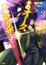 【中古】 そのオーク、前世(もと)ヤクザにて(3) GA文庫/機村械人(著者),兎塚エイジ