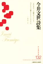 【中古】 今井文世詩集 新・日本現代詩文庫132／今井文世(著者)