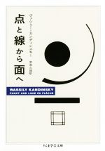  点と線から面へ ちくま学芸文庫／ヴァシリー・カンディンスキー(著者),宮島久雄(訳者)