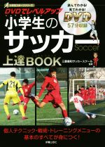 【中古】 DVDでレベルアップ小学生のサッカー上達BOOK 小学生スポーツシリーズ／三菱養和サッカースクール