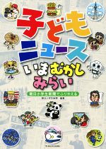 【中古】 子どもニュースいまむかしみらい 朝日小学生新聞でふりかえる／朝日小学生新聞(著者)