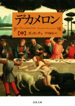 【中古】 デカメロン(中) 河出文庫／ジョヴァンニ ボッカッチョ(著者),平川祐弘(訳者)