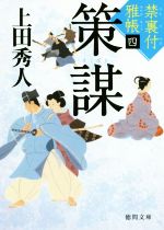 【中古】 策謀 禁裏付雅帳　四 徳間文庫／上田秀人(著者)