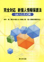 【中古】 完全対応新個人情報保護法 Q＆Aと書式例／第二東京弁護士会(編者),情報公開・個人情報保護委員会(編者)