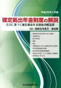 【中古】 確定拠出年金制度の解説(平成29年1月版) 法令に基づく確定拠出年金制度の解説書/社会保険研究所(著者)