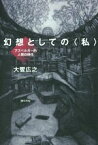 【中古】 幻想としての〈私〉 アスペルガー的人間の時代／大饗広之(著者)