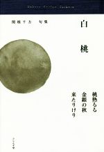 【中古】 白桃 関根千方句集 古志叢書／関根千方(著者) 【中古】afb