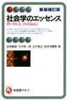 【中古】 社会学のエッセンス　新版補訂版 世の中のしくみを見ぬく 有斐閣アルマ／友枝敏雄(著者),竹沢尚一郎(著者),正村俊之(著者),坂本佳鶴惠(著者)