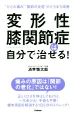 【中古】 変形性膝関節症は自分で治せる！ “ひざの痛み”“関節の炎症”がたちまち改善／酒井慎太郎(著者)