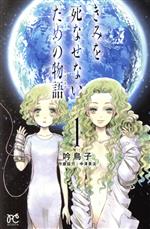 【中古】 きみを死なせないための物語(1) ボニータC／吟鳥子(著者),中澤泉汰