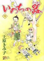 楽天ブックオフ 楽天市場店【中古】 いのちの器（72） 秋田レディースCDX／上原きみ子（著者）