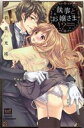 【中古】 執事とお嬢さま!? カルトCスウィートセレクション/若菜光流(著者)