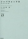 【中古】 ジャバウォック(II) 真田冥忍帖 ノベルゼロ/友野詳(著者),吟