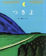 【中古】 つきよ スピカのおはなしえほん13／長新太(著者)のサムネイル