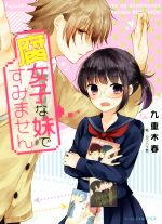 【中古】 腐女子な妹ですみません ビーズログ文庫アリス／九重木春(著者),カワハラ恋