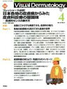 【中古】 ヴィジュアル・ダーマトロジー(Visual Dermatology)(Vol.16 No.4) 特集 フレッシャーズ必読!日本各地の皮膚病からみた皮膚...