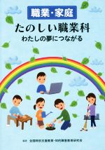 【中古】 職業・家庭たのしい職業科わたしの夢につながる／全国特別支援教育・知的障害教育研究会(著者)