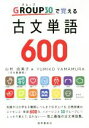 【中古】 古文単語600 GROUP30で覚える／山村由美子(著者)