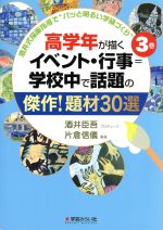 【中古】 高学年が描くイベント 行事＝学校中で話題の傑作！題材30選 酒井式描画指導で”パッと明るい学級づくり3／酒井臣吾(著者),片倉信義(著者)