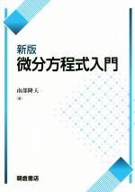 南部隆夫(著者)販売会社/発売会社：朝倉書店発売年月日：2017/03/01JAN：9784254111491
